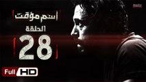مسلسل اسم مؤقت HD - الحلقة 28  - بطولة يوسف الشريف و شيري عادل - Temporary Name Series