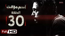 مسلسل اسم مؤقت HD - الحلقة 30 (الاخيرة)  - بطولة يوسف الشريف و شيري عادل - Temporary Name Series