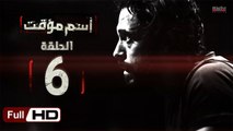 مسلسل اسم مؤقت HD - الحلقة 6 (السادسة) - بطولة يوسف الشريف و شيري عادل - Temporary Name Series
