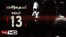مسلسل اسم مؤقت HD - الحلقة 13 (الثالثة عشر) - بطولة يوسف الشريف و شيري عادل - Temporary Name Series