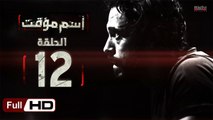 مسلسل اسم مؤقت HD - الحلقة 12 (الثانية عشر) - بطولة يوسف الشريف و شيري عادل - Temporary Name Series