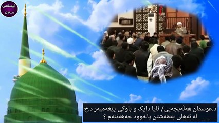 ئایا دایک و باوکی پێغەمبەر د.خ ئەهلی بەهەشتن یان دۆزەخ ؟د.عوسمان هەڵەبجەیی