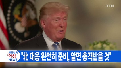 [YTN 실시간뉴스] 트럼프 "北 대응 완전히 준비, 알면 충격받을 것" / YTN