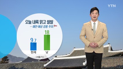 [날씨] 오늘(상강) 쾌청하지만 종일 쌀쌀...해안·해상 강풍 주의 / YTN