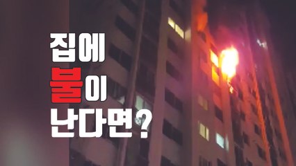 [자막뉴스] 집에 불이 난다면? 이렇게 대처하세요 / YTN