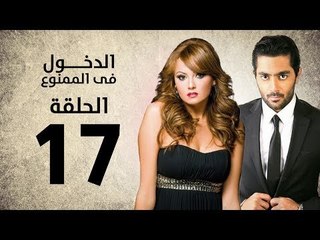 مسلسل الدخول في الممنوع - الحلقة 17 السابعة عشر - بطولة احمد فلوكس / بشرى / ايمان العاصي