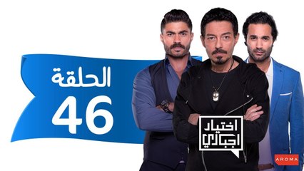 اختيار إجباري - الحلقة 46 السادسة و الاربعون - Ekhtyar Egbare Series  Episode 46