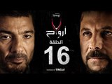 7 أرواح - الحلقة 16 السادسة عشر | بطولة خالد النبوي ورانيا يوسف | Saba3 Arwa7 Episode 16