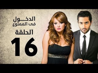 مسلسل الدخول في الممنوع - الحلقة 16 السادسة عشر - بطولة احمد فلوكس / بشرى / ايمان العاصي