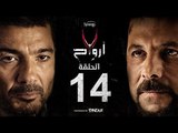 7 أرواح - الحلقة 14 الرابعة عشر | بطولة خالد النبوي ورانيا يوسف | Saba3 Arwa7 Episode 14