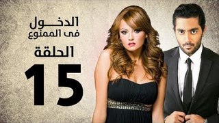 مسلسل الدخول في الممنوع - الحلقة 15 الخامسة عشر - بطولة احمد فلوكس / بشرى / ايمان العاصي