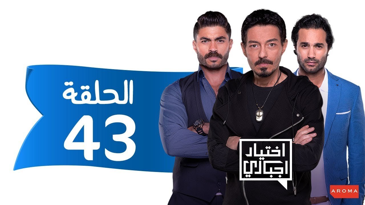 اختيار إجباري - الحلقة 43 الثالثة و الاربعون - Ekhtyar Egbare Series  Episode 43