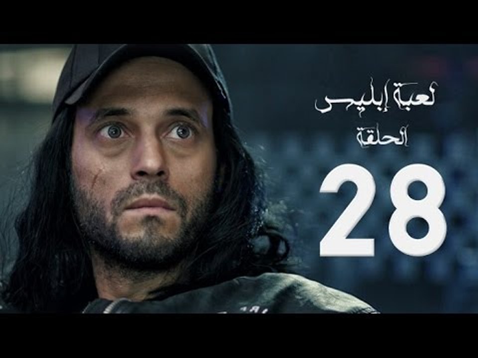 مسلسل لعبة إبليس - بطولة يوسف الشريف - الحلقة ا...