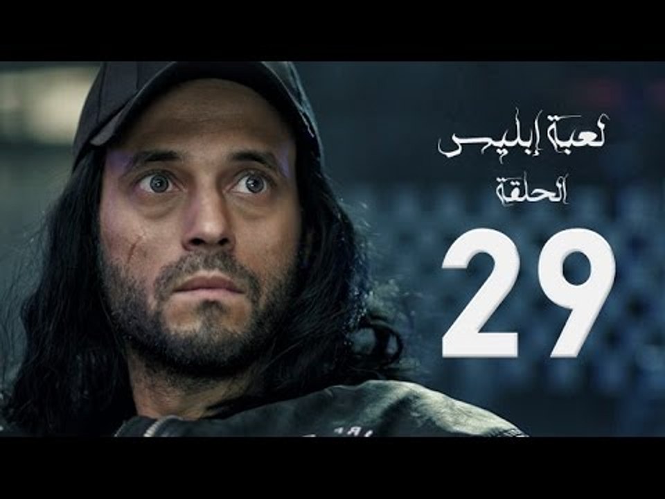 مسلسل لعبة إبليس - بطولة يوسف الشريف - الحلقة ا...