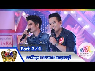 กิ๊กดู๋ : ประชันเสียงดี สงขลา & กาญจนบุรี  [18 ส.ค. 58] (3/4) Full HD