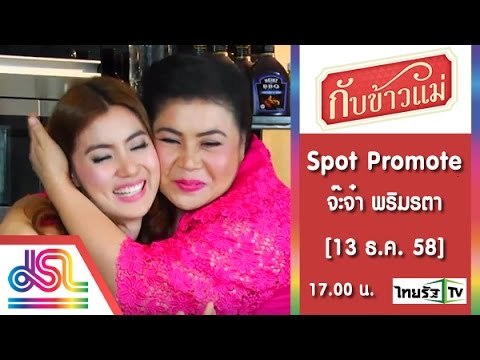 กับข้าวแม่ : Promote จ๊ะจ๋า พริมรตา_30_Sec [13 ธ.ค. 58] Full HD