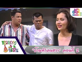 ขบวนการจี้เส้น : บ้านพักคนชรา ตอนที่ 2  [10 ธ.ค. 58] HD