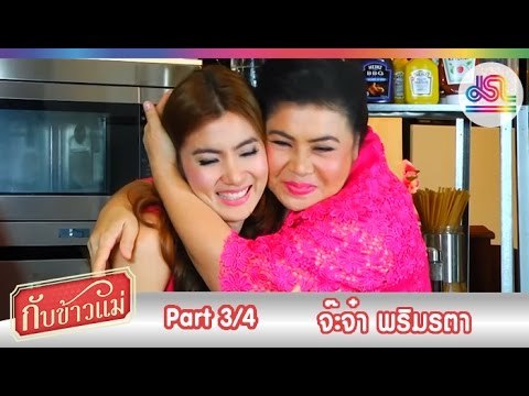 กับข้าวแม่ : จ๊ะจ๋า พริมรตา | ข้าวผัดน้ำพริกกะปิ พล่ากุ้ง [13 ธ.ค. 58] (3/4) Full HD