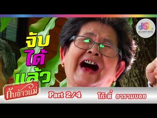 กับข้าวแม่ : โก๊ะตี๋ อารามบอย | น้ำพริกมะม่วงหิมพานต์ และผัดเผ็ดหน่อไม้ [13 ก.ย. 58] (2/4) Full HD