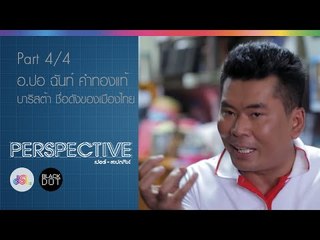 Perspective : อ.ปอ | บาริสต้า [15 พ.ย. 58] (4/4) Full HD