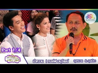 จันทร์พันดาว : น้ำหวาน | กอล์ฟ [9 พ.ย. 58] (1/4) Full HD