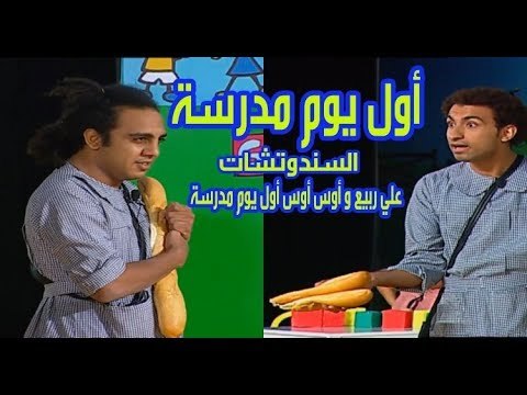 صاحبك اللي بيجيب سندوتشات أول يوم في المدرسة .... علي ربيع و أوس أوس أول يوم مدرسة
