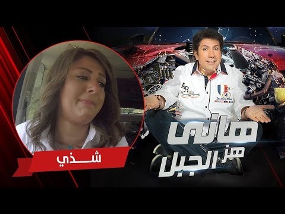 هاني هز الجبل | المطربة شذي | الحلقة كاملة رمضان 2017