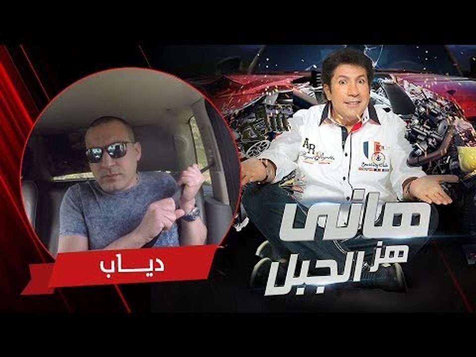 هاني هز الجبل | المطرب دياب | الحلقة كاملة رمضان 2017