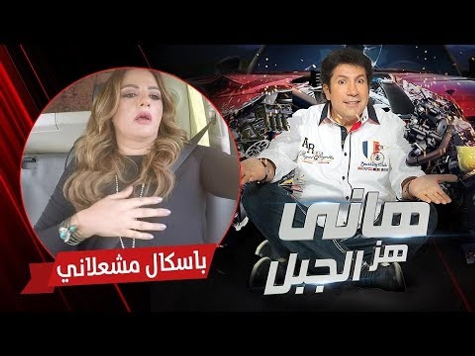 هاني هز الجبل | باسكال مشعلاني | الحلقة كاملة رمضان 2017