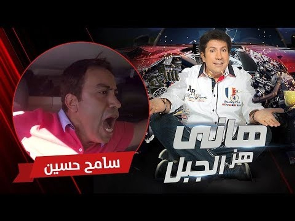 هاني هز الجبل | سامح حسين | الحلقة كاملة رمضان 2017