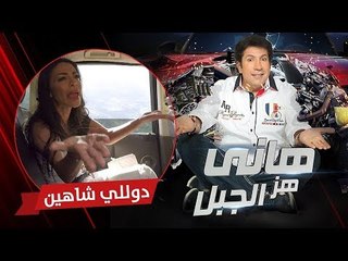 هاني هز الجبل | دوللي شاهين | الحلقة كاملة رمضان 2017