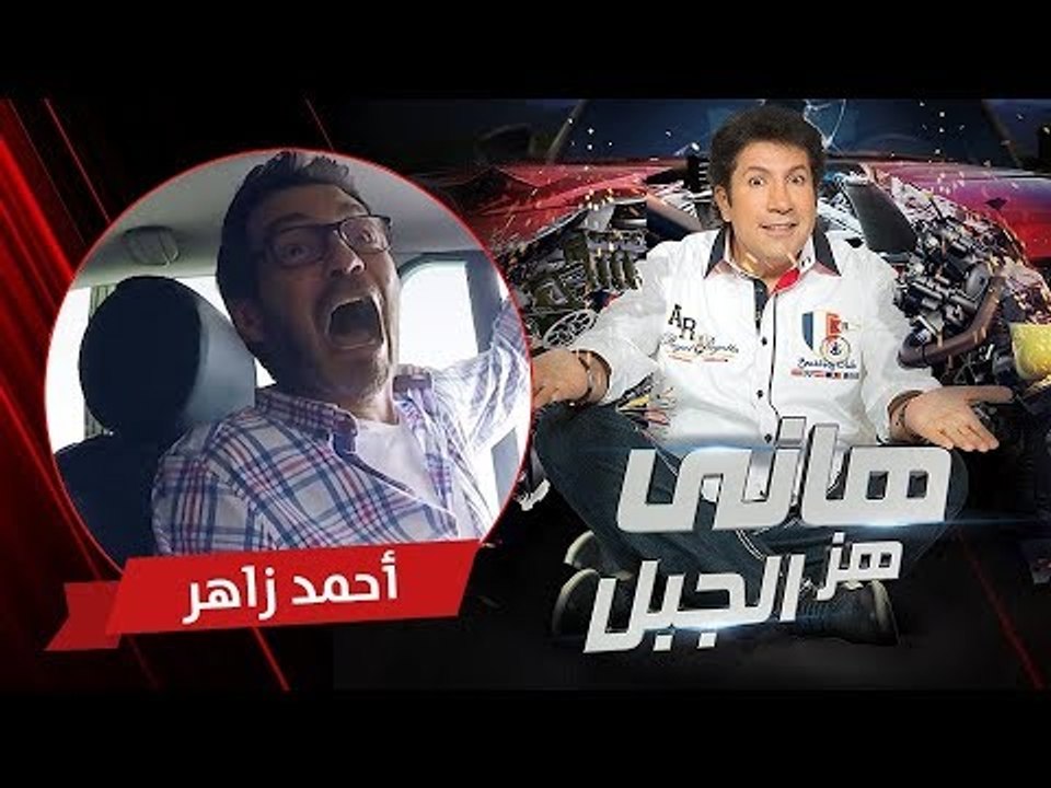 هاني هز الجبل | أحمد زاهر | الحلقة كاملة رمضان...