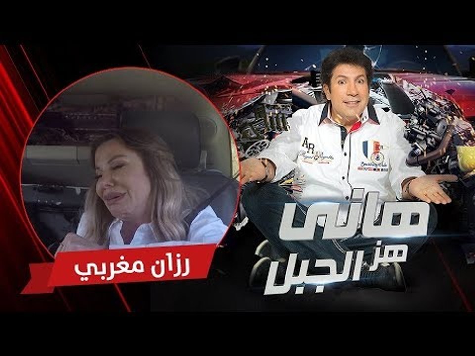 هاني هز الجبل | رزان مغربي | الحلقة كاملة رمضان...