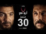7 أرواح - الحلقة 30 الثلاثون والأخيرة | بطولة خالد النبوي ورانيا يوسف | Saba3 Arwa7 Episode 30
