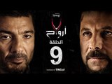 7 أرواح - الحلقة 9 التاسعة | بطولة خالد النبوي ورانيا يوسف | Saba3 Arwa7 Episode 09