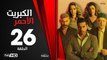 الكبريت الأحمر - الحلقة 26 السادسة والعشرون | بطولة أحمد السعدني |Elkabret Elahmar Series Episode 26