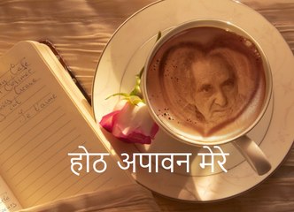 होठ अपावन मेरे (Gopaldas Neeraj गोपालदास नीरज)