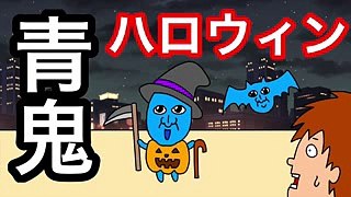 【アニメ】青鬼ハロウィン