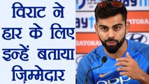 India vs NZ 1st ODI : Virat Kohli reacts on loss against Kiwis| वनइंडिया हिंदी