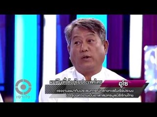 เจาะใจ : "มูลนิธิรักษ์ไทย" แรงงานข้ามชาติ [17 ก.ค. 57] (3/4) Full HD