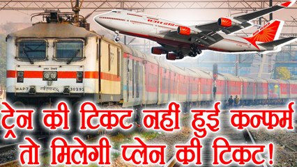 Indian Railway: If seat is not confirmed, you will get air ticket! | वनइंडिया हिंदी