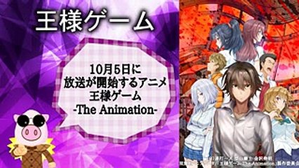 【王様ゲーム The Animation】主人公は宮野真守さん！！おっぱいキャラが多くない！？主題歌は【Pile】が担当！【Lost Paradise】