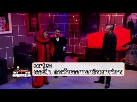 คริส ดีลิเวอรี่ : Speak out 1 แพร พิมพ์ลดา | Dracula's Castle [19 ก.ย.57] (2/3) Full HD