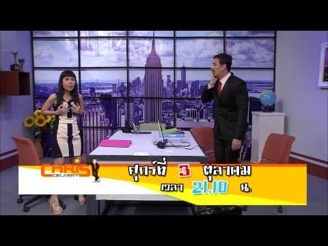 คริส ดีลิเวอรี่ : Spot Promote เกริก ชิลเลอร์ [3 ต.ค. 57] Full HD