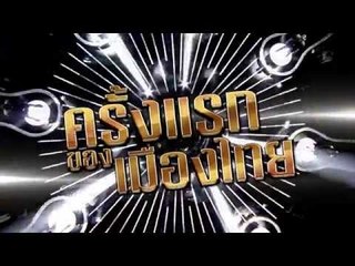 ร้องสู้ไฟ KYLSThailand : Spot | EP.1 (30 sec) [26 ก.ย. 57] Full HD