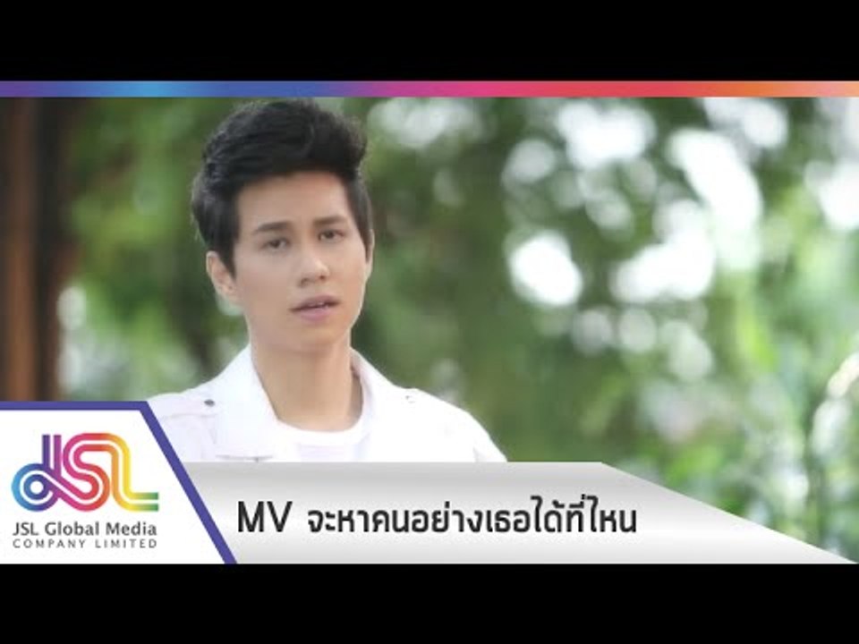 จะหาคนอย่างเธอได้ที่ไหน (Ost. เงา) Official MV : สต็อป JGM [ต.ค. 57] Full HD