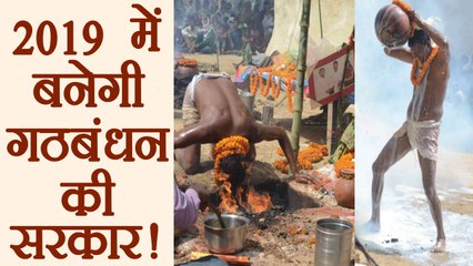 Uttar Pradesh: Baba baths with boiled milk, says coalition government will form in 2019