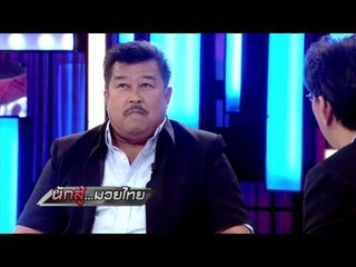 เจาะใจ : มาสเตอร์ท็อดดี้ | นักสู้...มวยไทย [13 พ.ย. 57] (2/4) Full HD