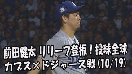 【MLBプレーオフ】2017.10.19 前田健太 リリーフ登板！試合得点ハイライト カブス vs ドジャース Los Angeles Dodgers Kenta Maeda