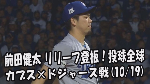 【MLBプレーオフ】2017.10.19 前田健太 リリーフ登板！試合得点ハイライト カブス vs ドジャース Los Angeles Dodgers Kenta Maeda